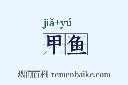甲鱼是什么意思的图片